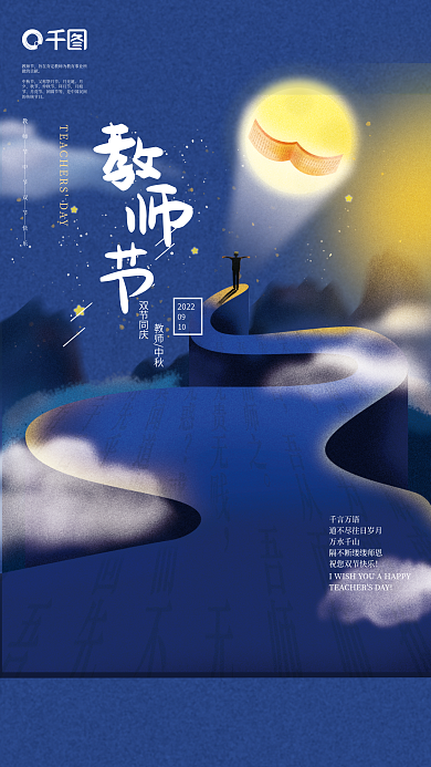 教师节中秋节双节插画卡通海报