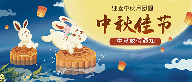 中秋放假中秋佳节封面