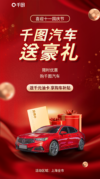国庆借势加油卡活动区域活动宣传海报