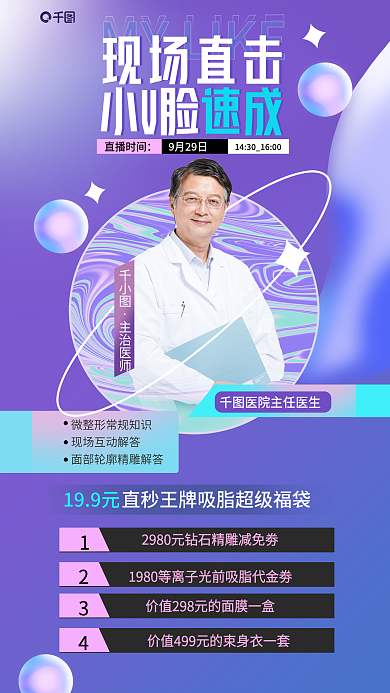 唯美简约直播时间9月29日整形美容直播间活动海报