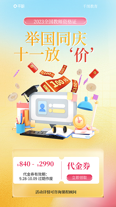 教师资格证代金券立即领取促销代金券小清新海报