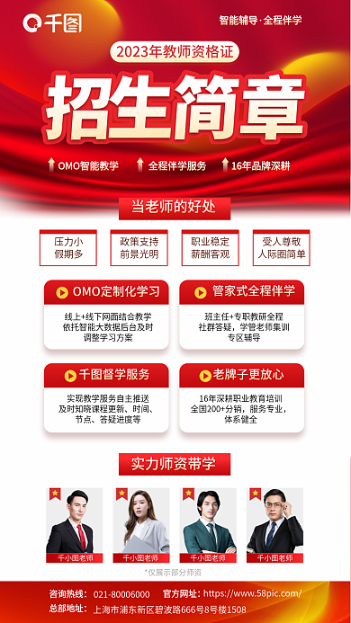 红色大气智能辅导全程伴学教师资格证招生简章宣传海报