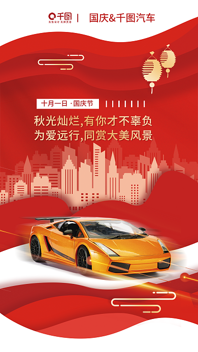 红色简约十月一日国庆节剪纸风汽车销售全屏海报