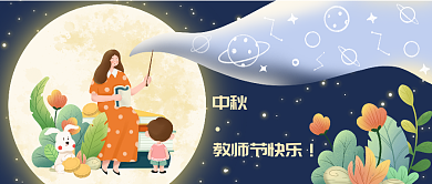 扁平简约中秋教师节快乐教师节快乐