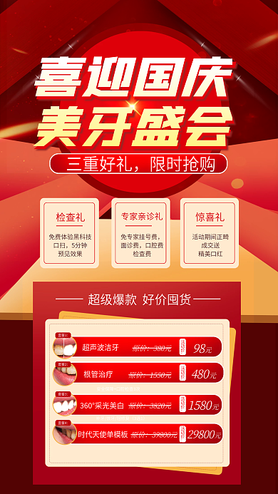 101国庆节喜迎国庆美牙盛会医疗项目促销海报