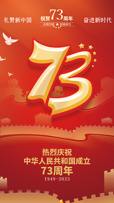2022简约热烈庆祝73周年73周年节日海报挂画