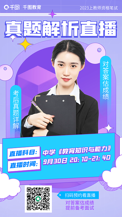 教师资格证教育直播科目题解析直播海报