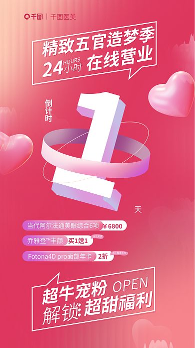 医美宠粉福利倒计时海报