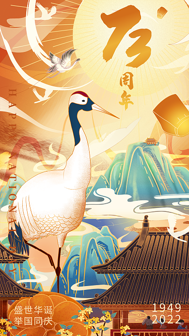 国潮插周年盛世华诞祝福手机海报