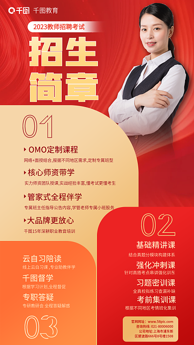 教育培训教师资格证招生简章海报