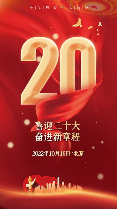 红色大气北京喜迎二十大二十大20党建风宣传海报