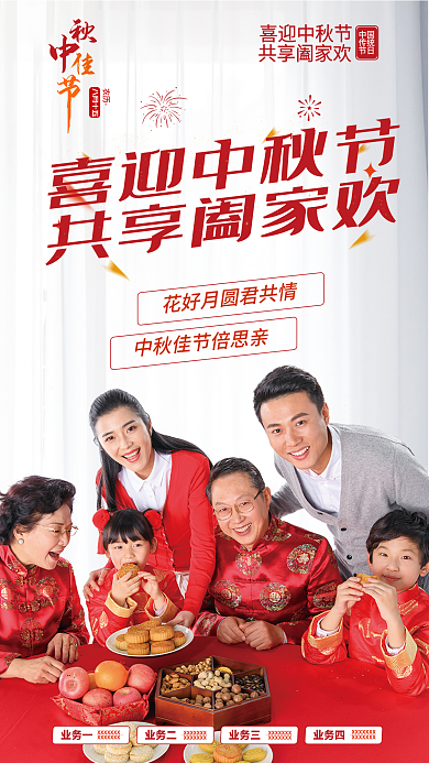 中秋节节日业务四业务三宣传海报