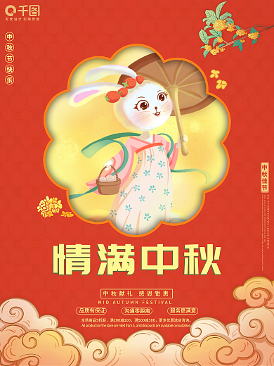 情满中秋佳节品质有保证中秋节日海报