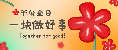 99公益99公益日一块做好事封面