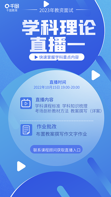 简约清新学科理论直播一面试学科理论直播海报