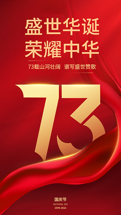 红色党建国庆节盛世华诞祝福海报