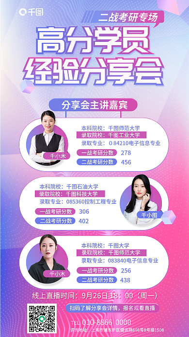 简约考研千小木本科院校经验分享直播宣传海报