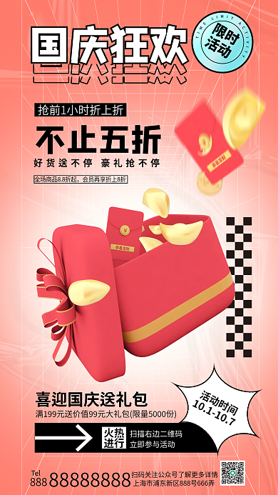 国庆节线下Tel不止五折促销让利活动礼盒海报