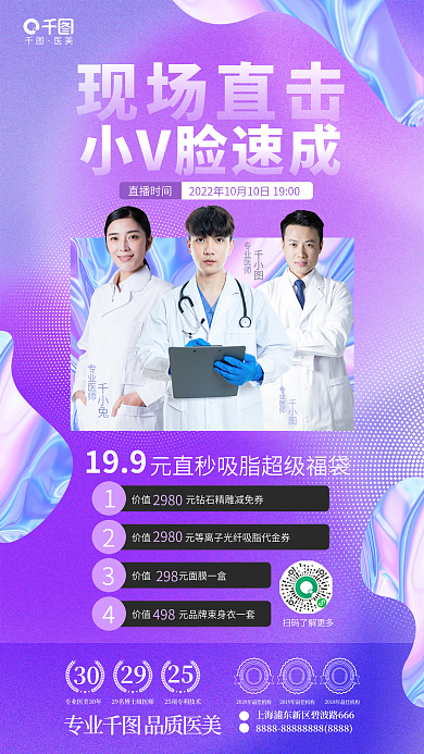 清新渐变专业医师千小兔美业直播福利活动海报