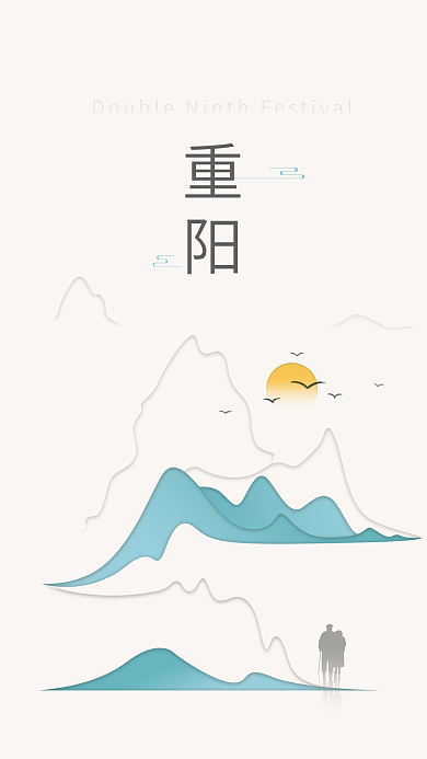 淡雅重阳节登高剪影