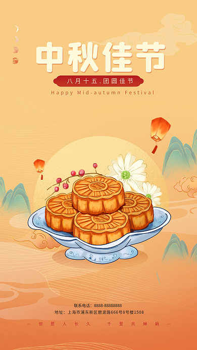 中秋佳节宣传中秋佳节联系电话海报