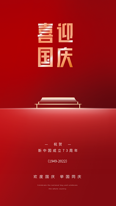 简约建国祝贺喜迎喜迎国庆节日海报