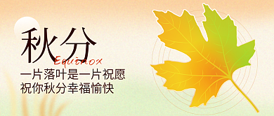渐变简约秋分公众号封面