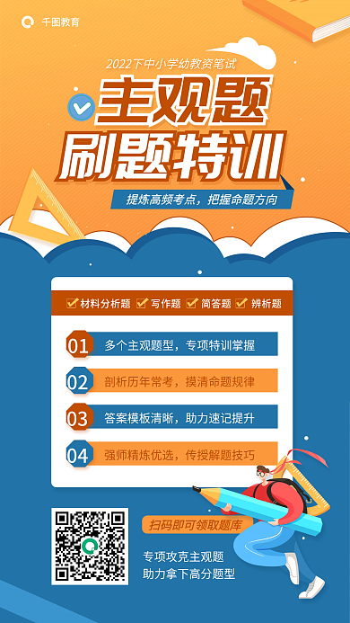 扁平风教师0102主观题刷题特训海报