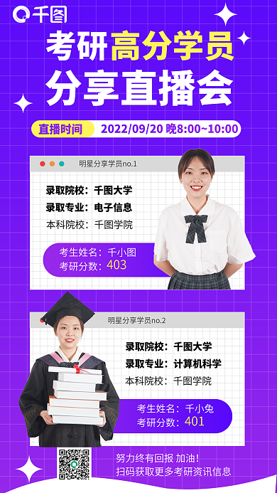 考研高分学员经验交流分享直播通知宣传海报