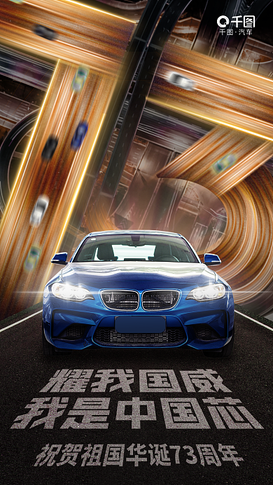 创意科技汽车汽车品牌借势营销海报