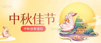 中秋放假中秋佳节简约公众号封面海报