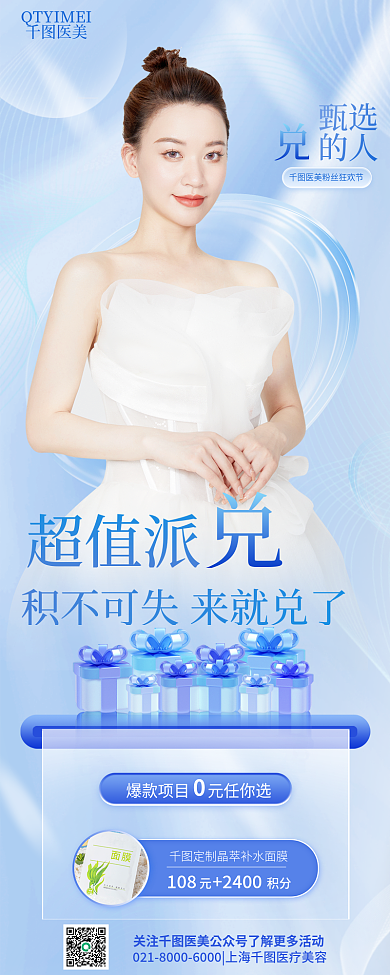 医美活动简约美容会员积分兑换医疗长图海报