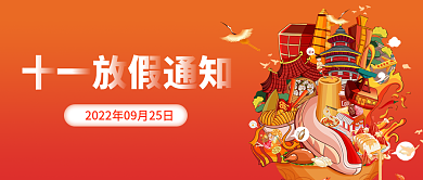 国庆节放假渐变中国风公众号封面