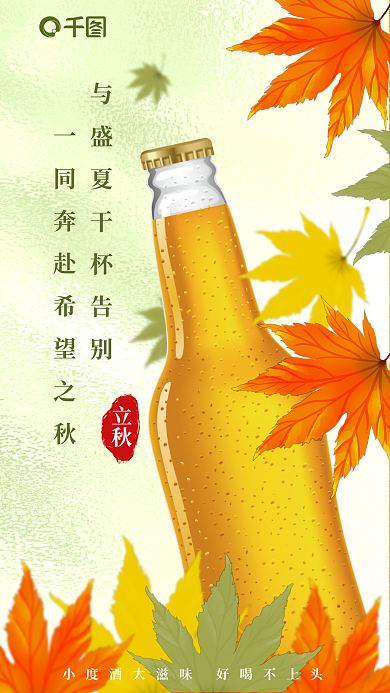 酒类白酒立秋秋分借势宣传海报