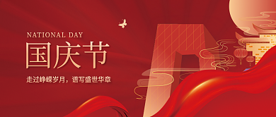 红色党建国庆节宣传庆祝公众号封面