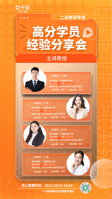 考研高分主讲嘉宾本科院校直播海报
