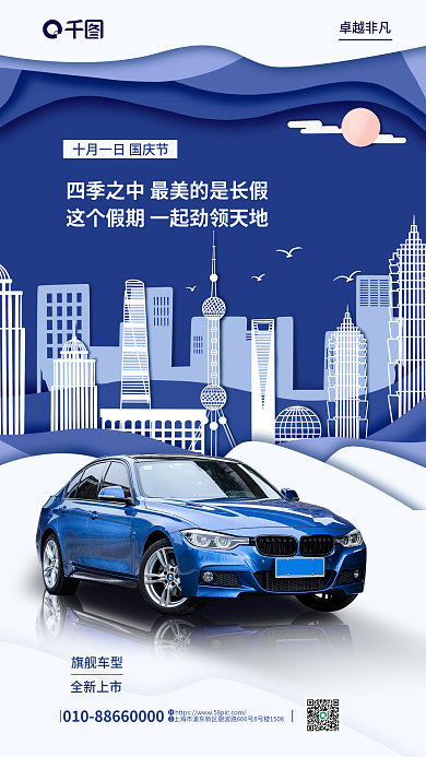 简约国庆旗舰车型卓越非凡汽车销售全屏促销海报
