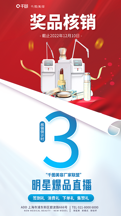 医美美容核销礼品活动全屏海报