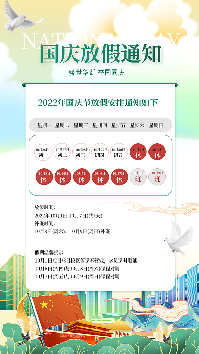 国庆教育放假时间补班时间通知海报