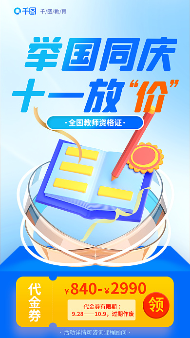 教师资格证举国同庆教育促销代金券海报