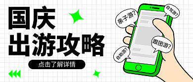 国庆节热点国庆出游攻略封面