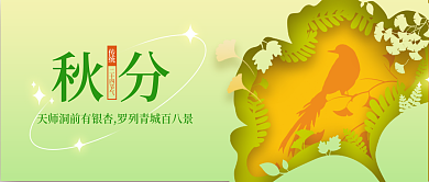 秋分新风格公众号封面