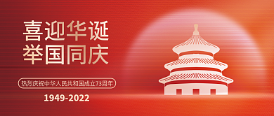 红色党建喜迎华诞举国同庆宣传庆祝公众号封面