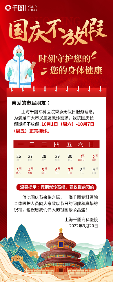 医院国庆初一初二通知国潮风3d医生红色长图