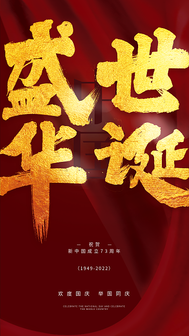 简约建国祝贺盛世华诞节日海报