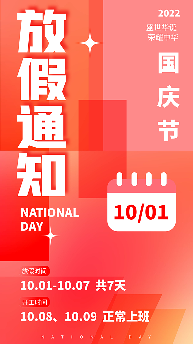 国庆节放假通知手机海报