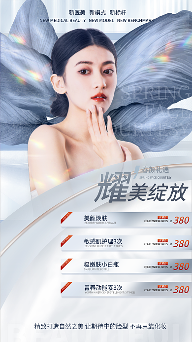简约唯美FACE春颜礼遇耀美绽放促销海报