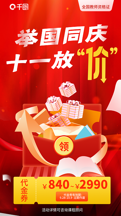 红色喜庆举国同庆十一放国庆课程促销代金券海报