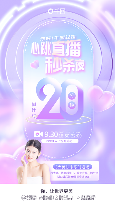 唯美浪漫你好女孩分钟护肤直播促销品项海报