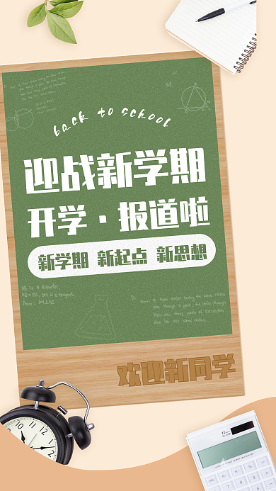 开学季朋友圈迎战新学期开学动员新学期黑板涂鸦